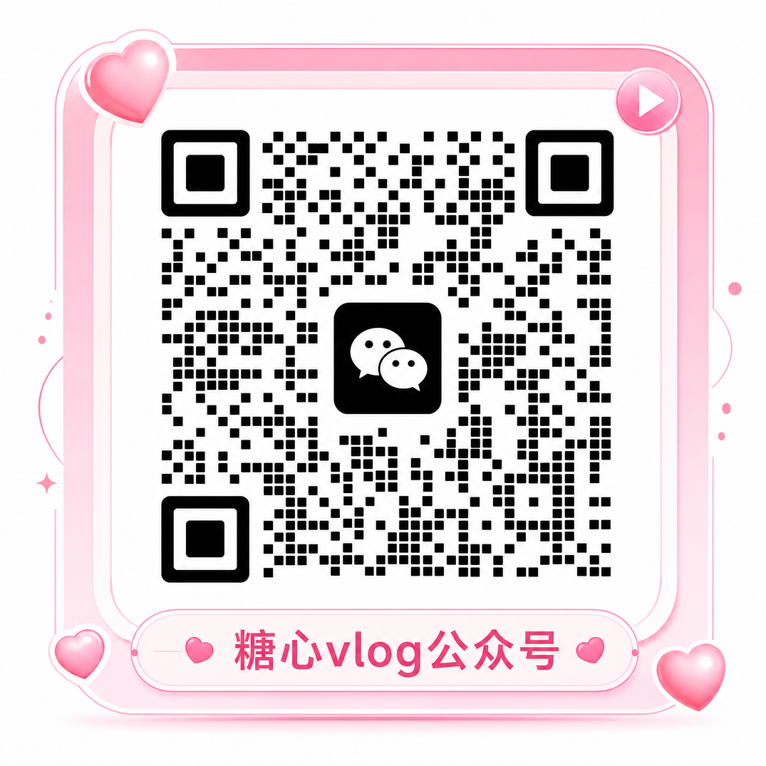 糖心vlog公众号二维码 atxi9e_Official